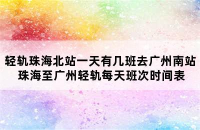 轻轨珠海北站一天有几班去广州南站 珠海至广州轻轨每天班次时间表